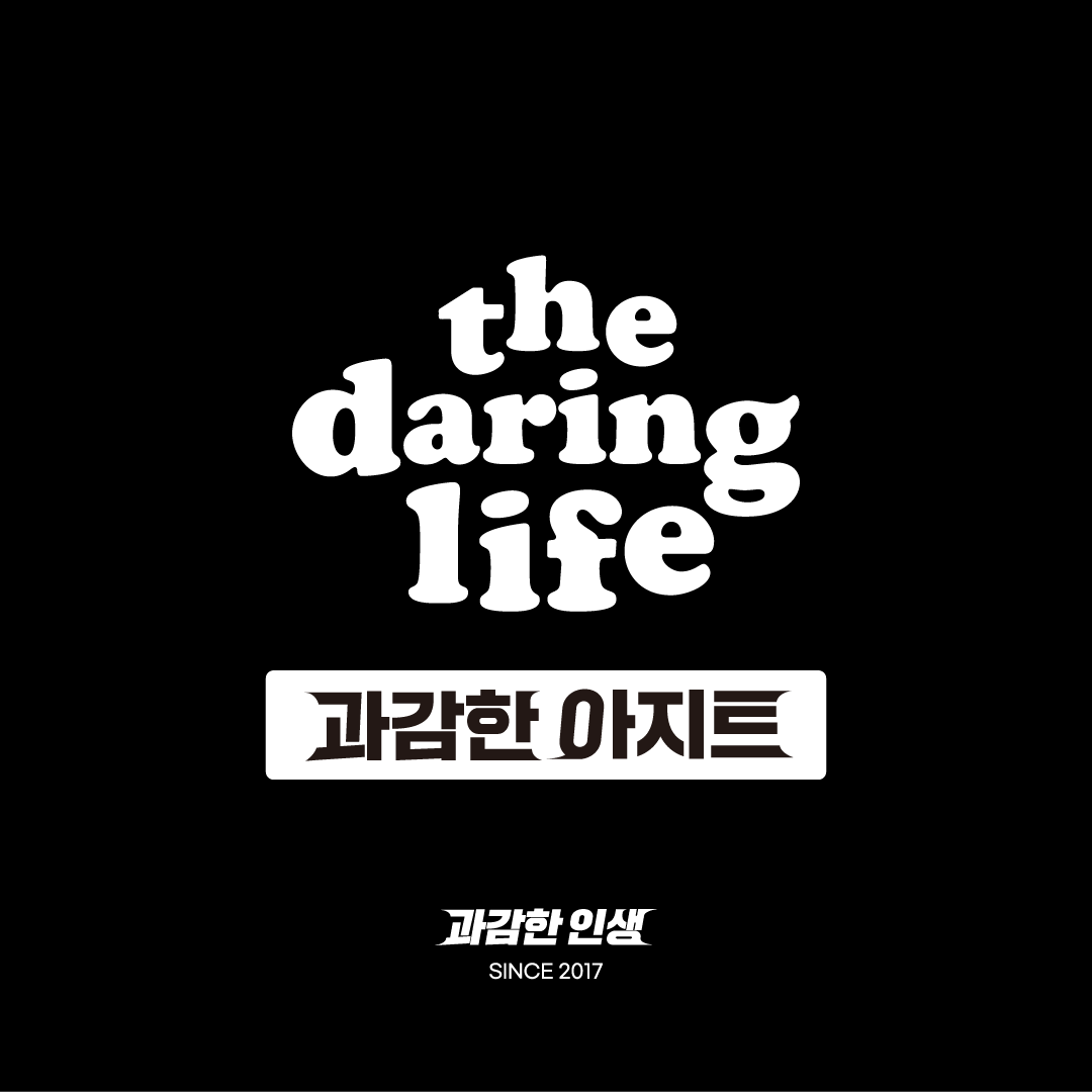 과감한 아지트