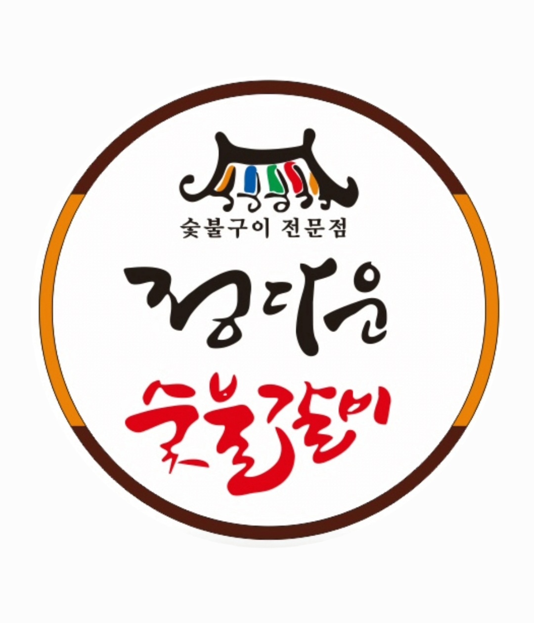 정다운숯불갈비 본점
