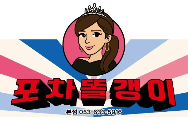 포차똘갱이