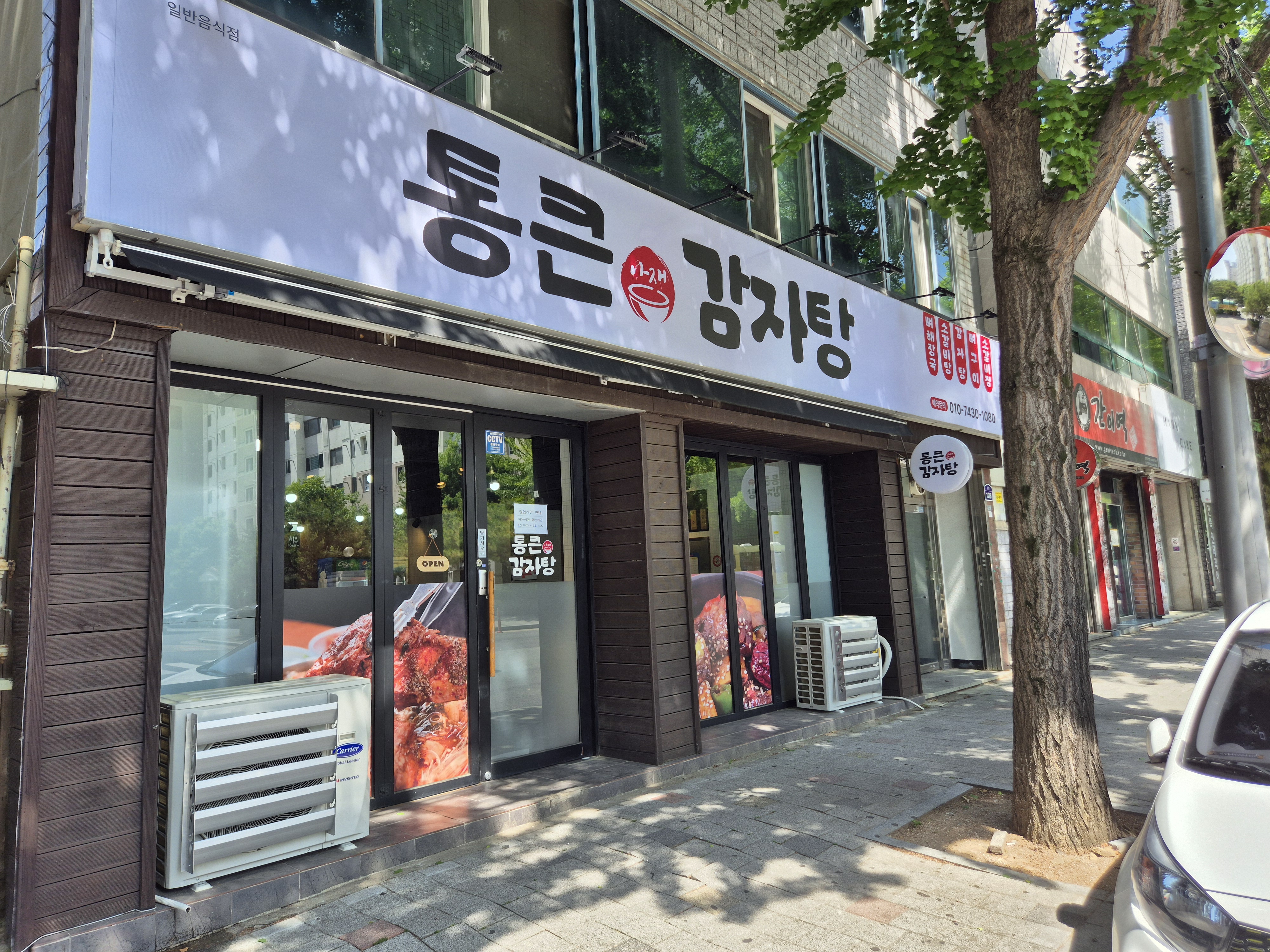 통큰아재감자탕