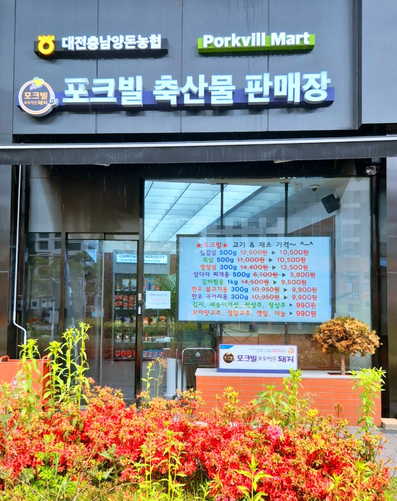포크빌축산물판매장 산울점