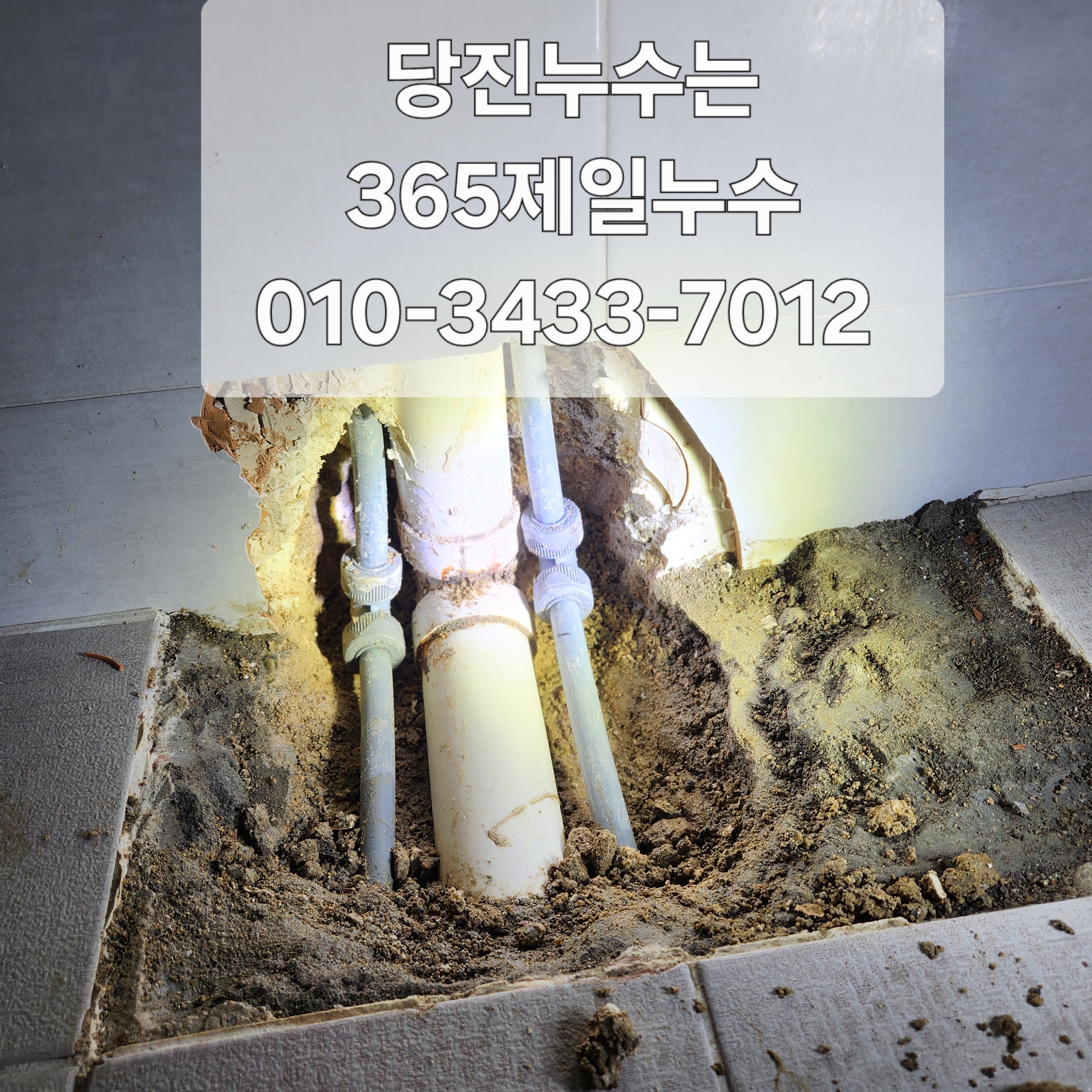 365당진제일누수 배관고압세척