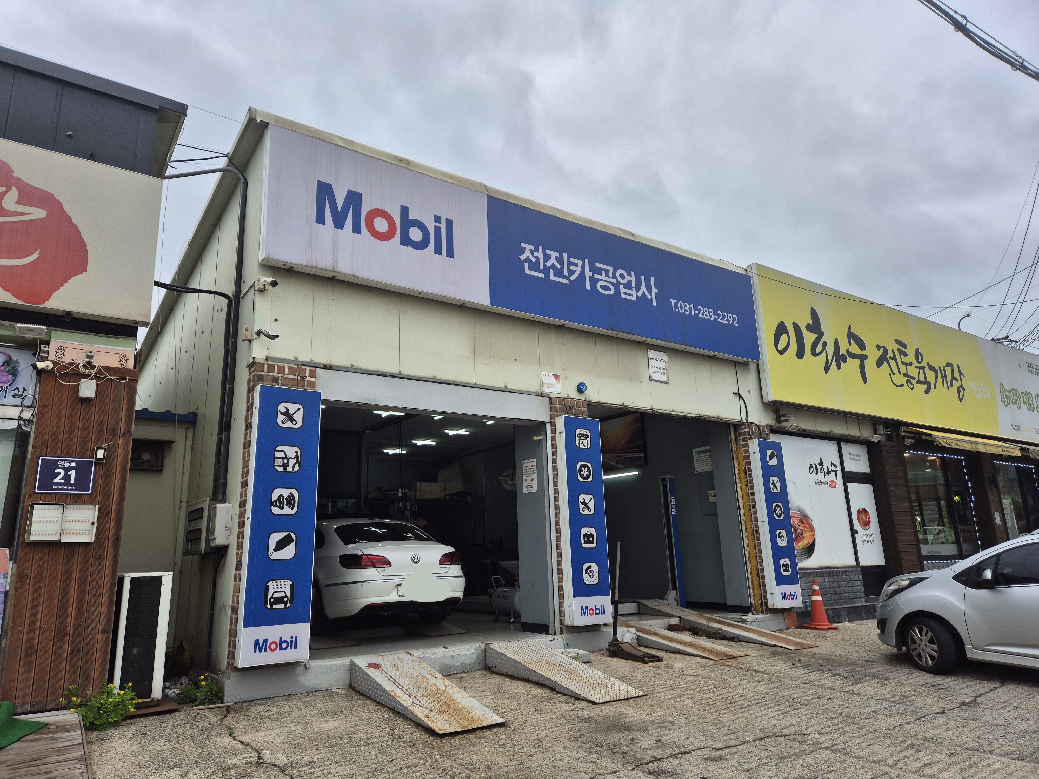 전진카공업사