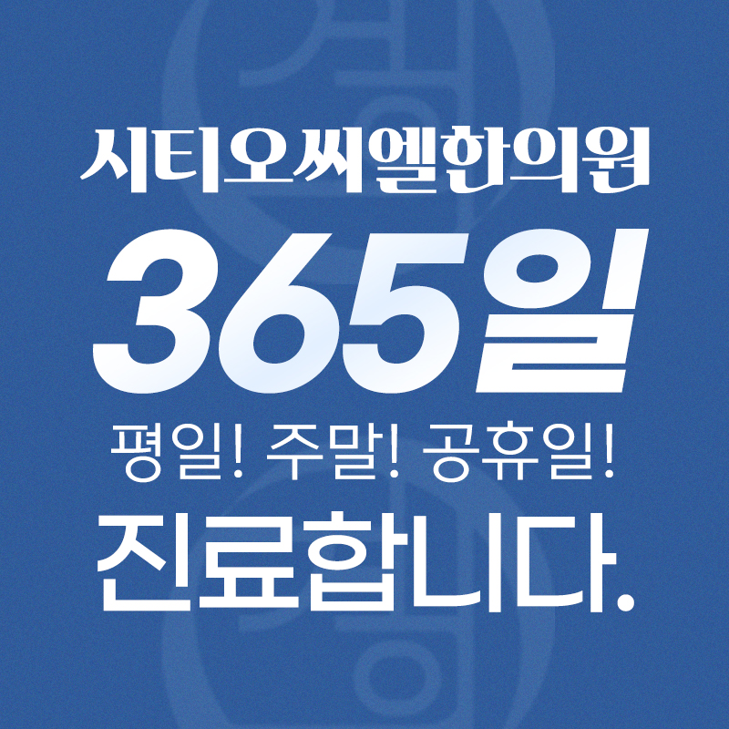 시티오씨엘경희한의원