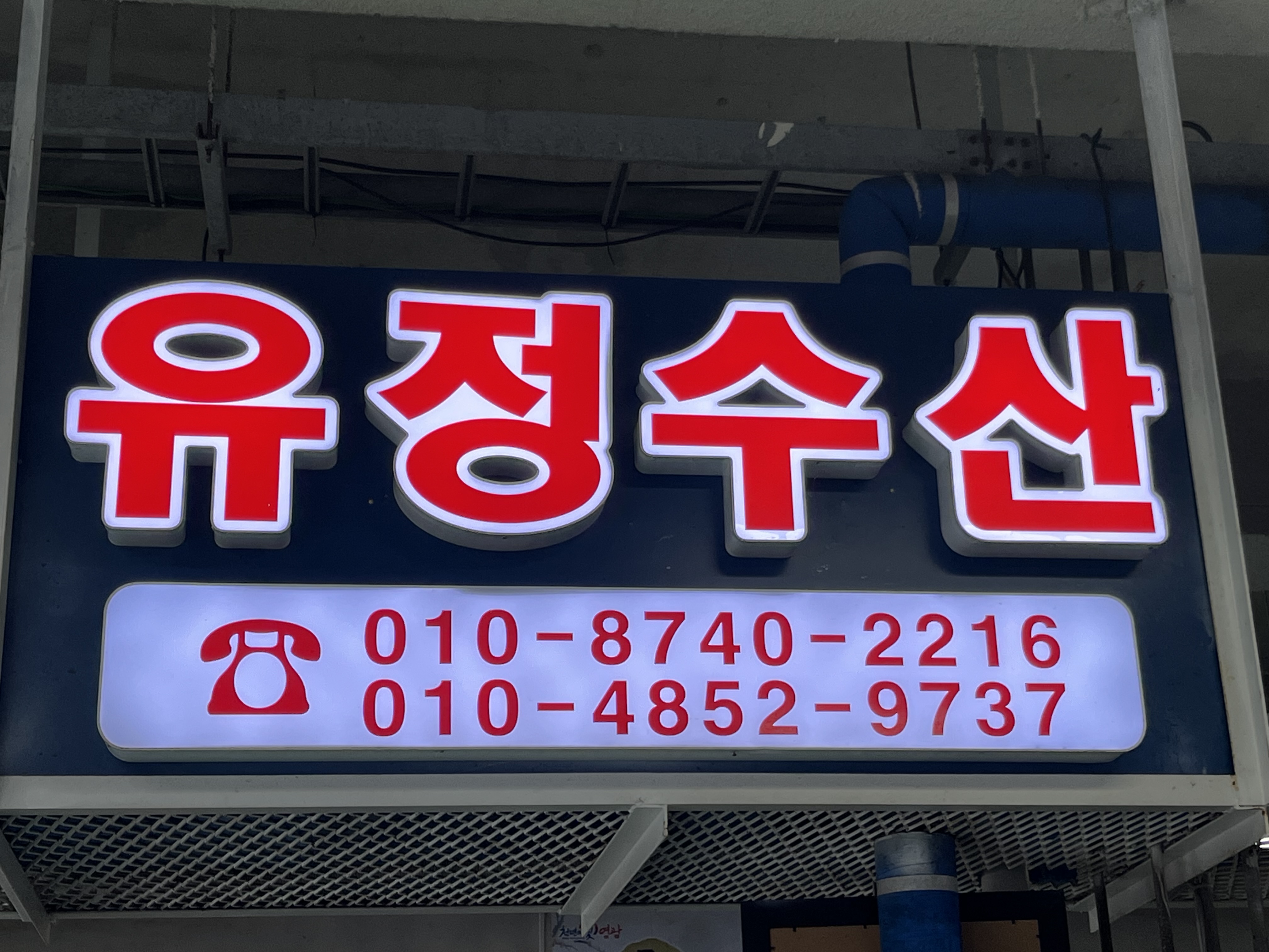 유정수산