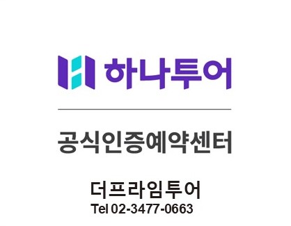 하나투어 더프라임투어