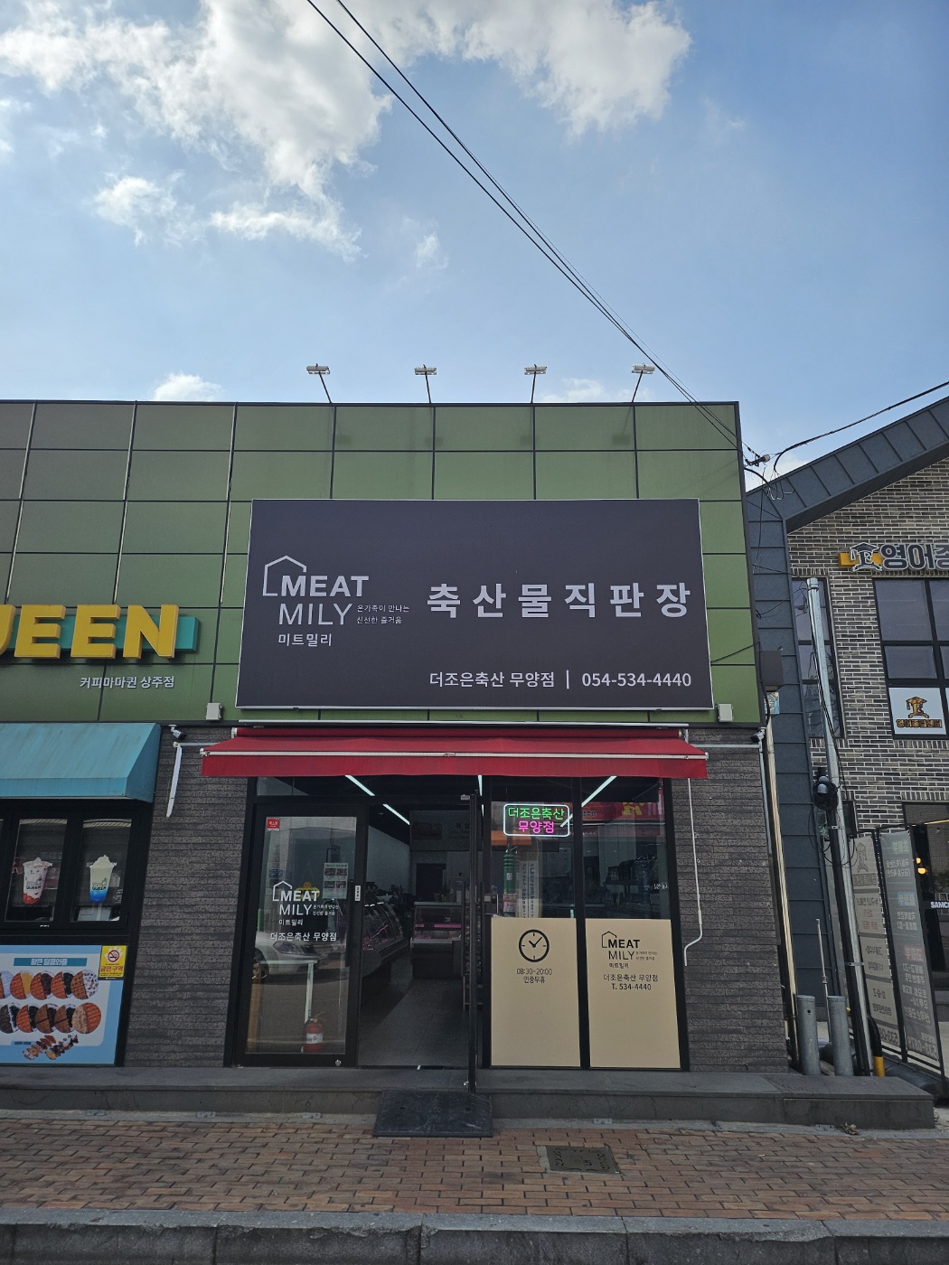 미트밀리 더조은축산 무양점