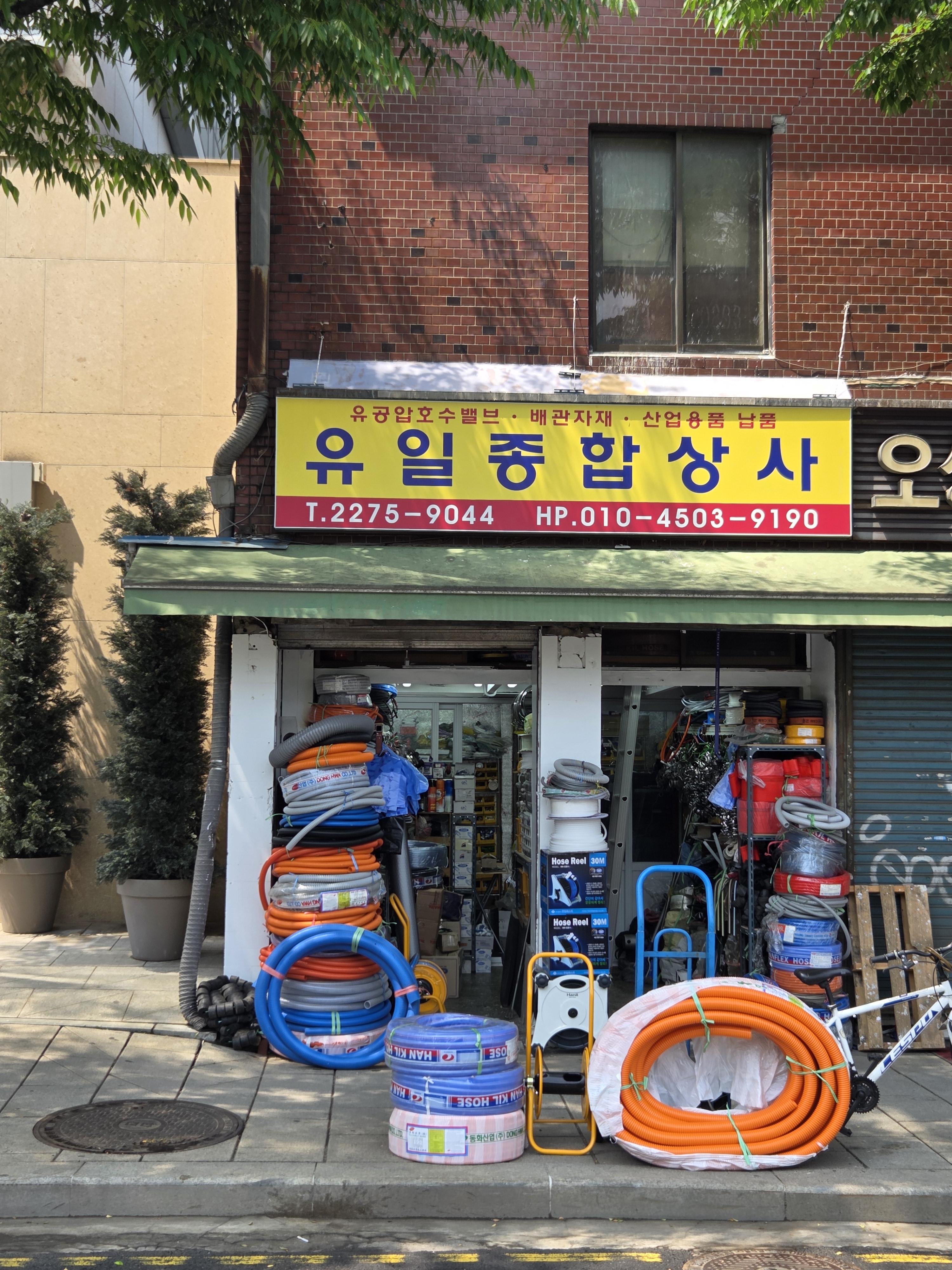 유일종합상사