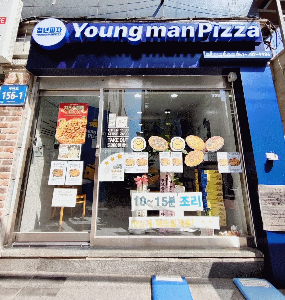 청년피자 부산반여재송점