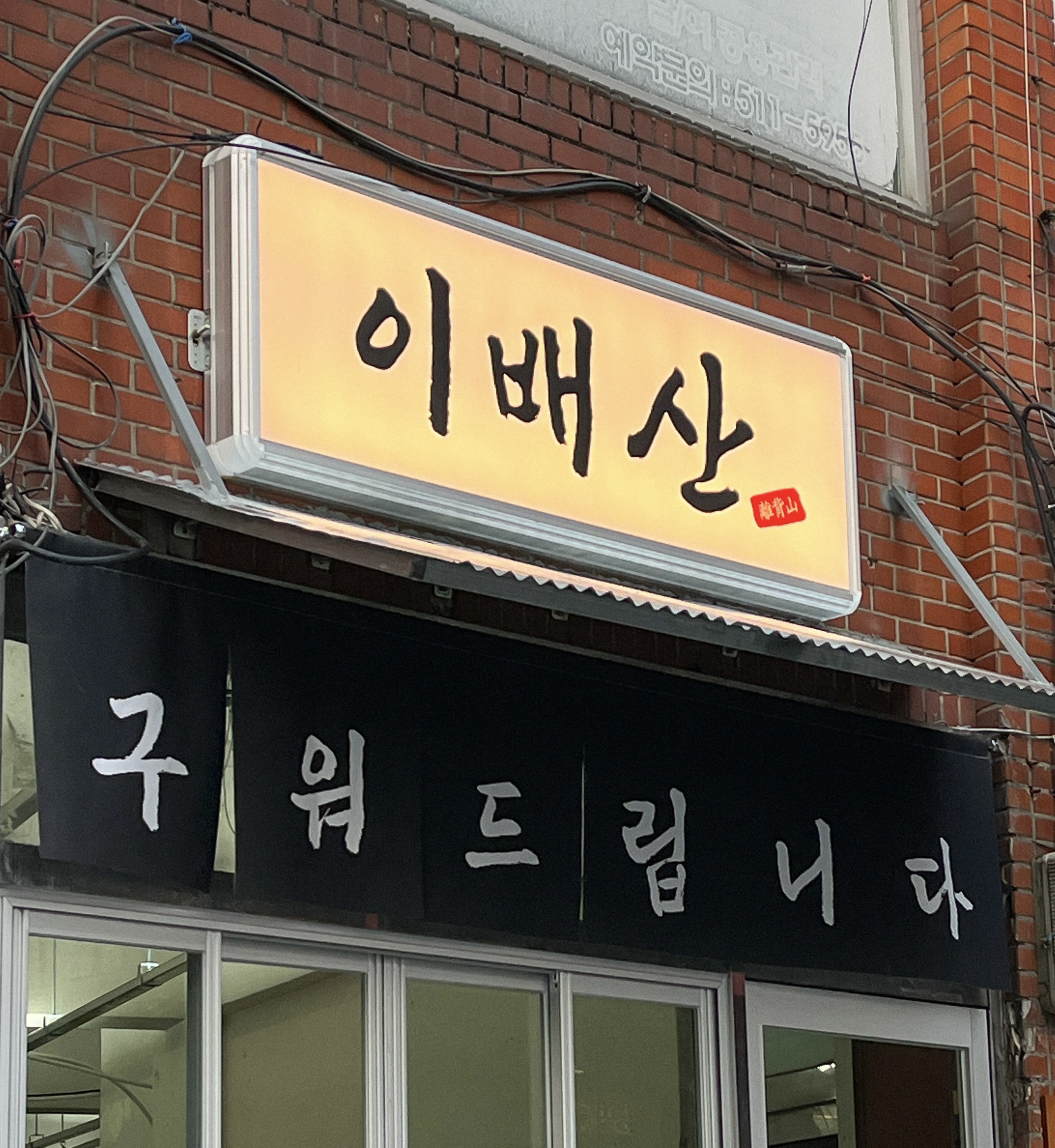 이배산 숯불구이 신사본점 대표 이미지