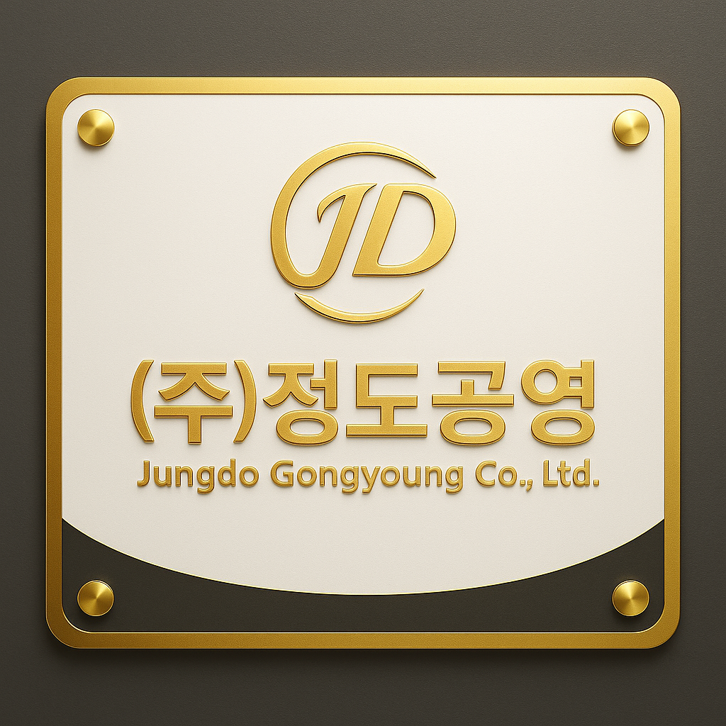 정도공영