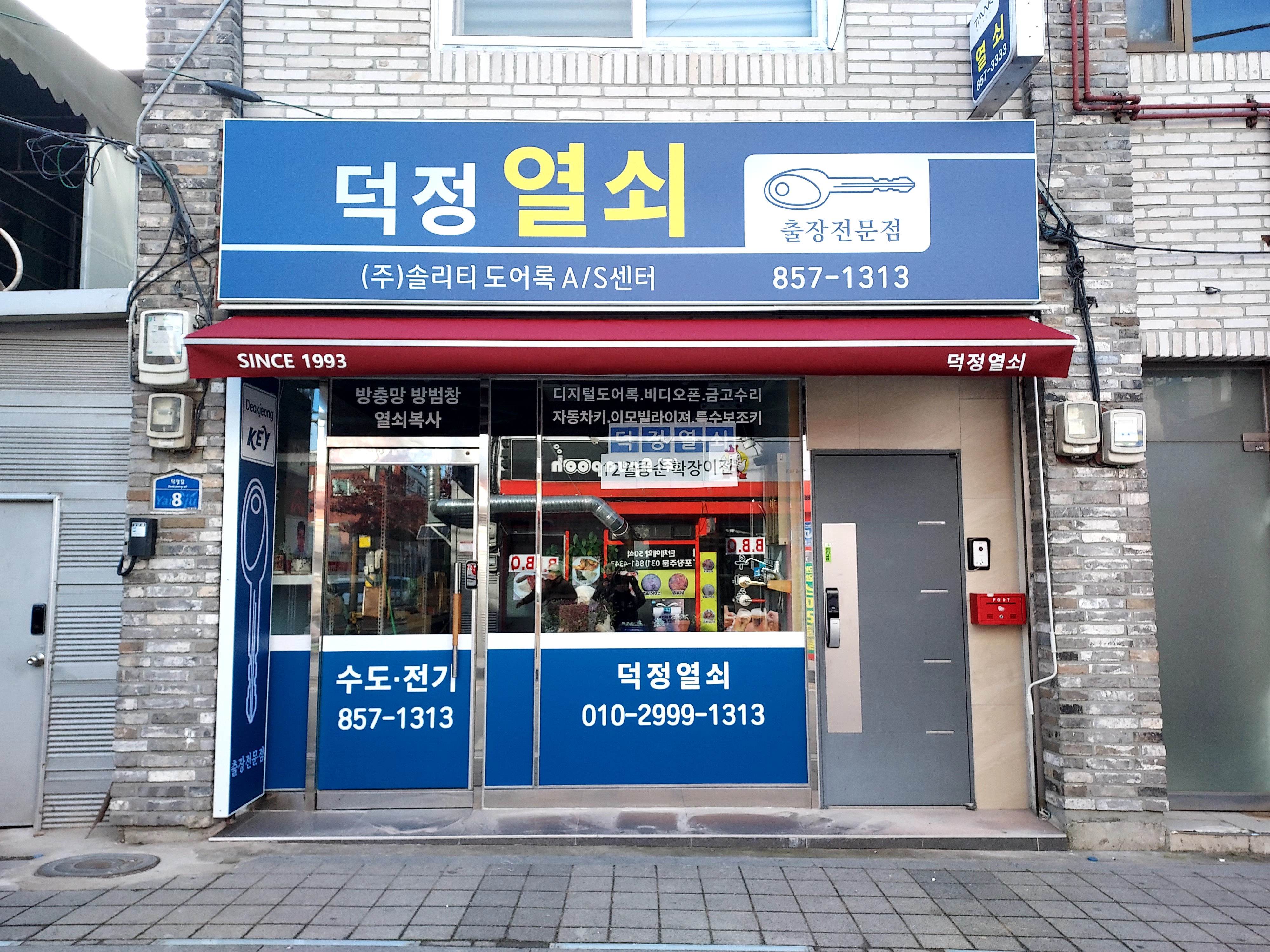 덕정열쇠