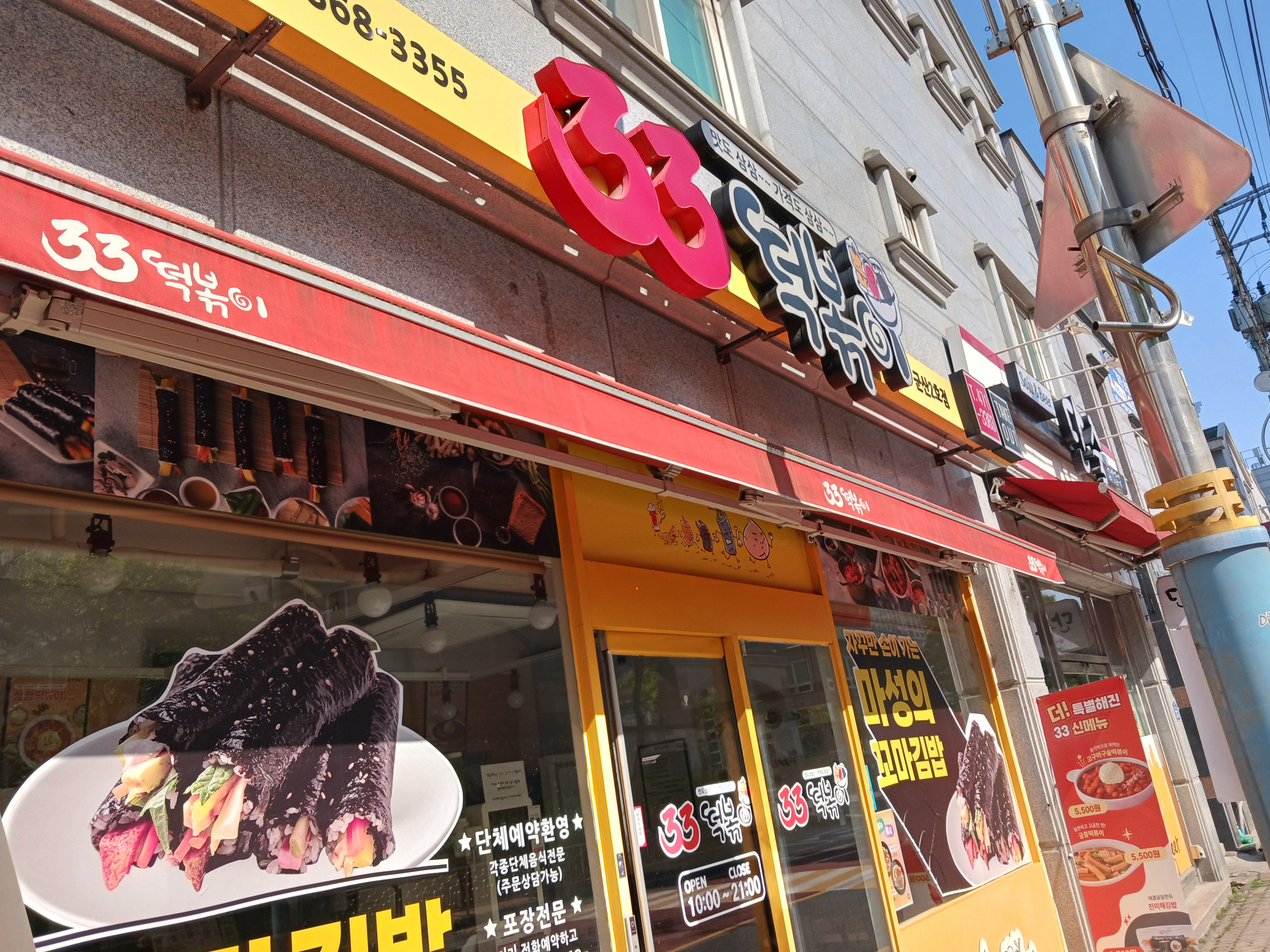 33떡볶이 군산2호점