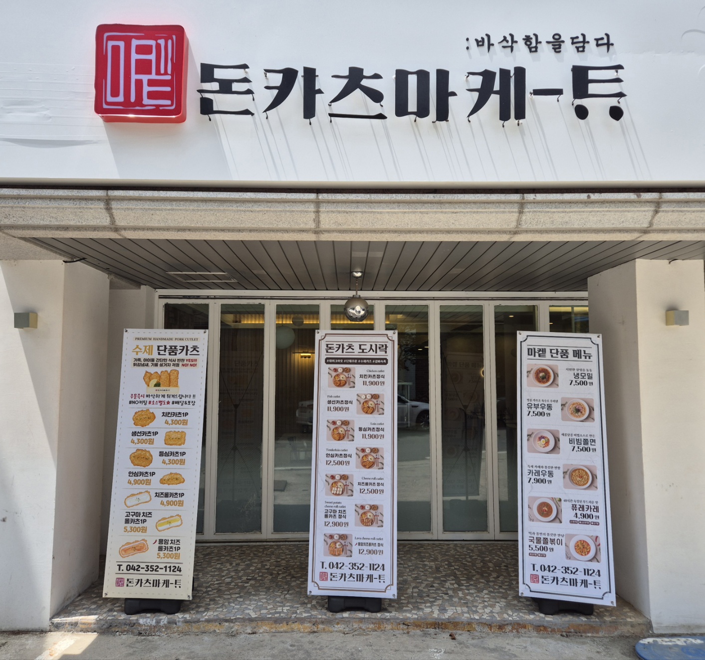 돈카츠마켙 대전유성점
