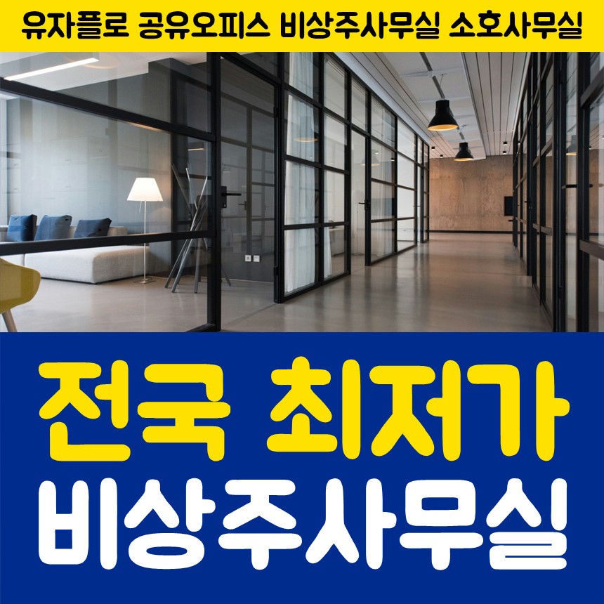 유자플로 공유오피스 비상주사무실 소호사무실 수원영통점 대표 이미지