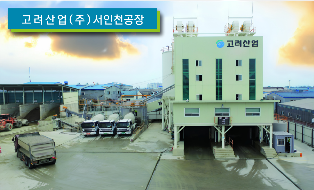 고려산업 서인천공장