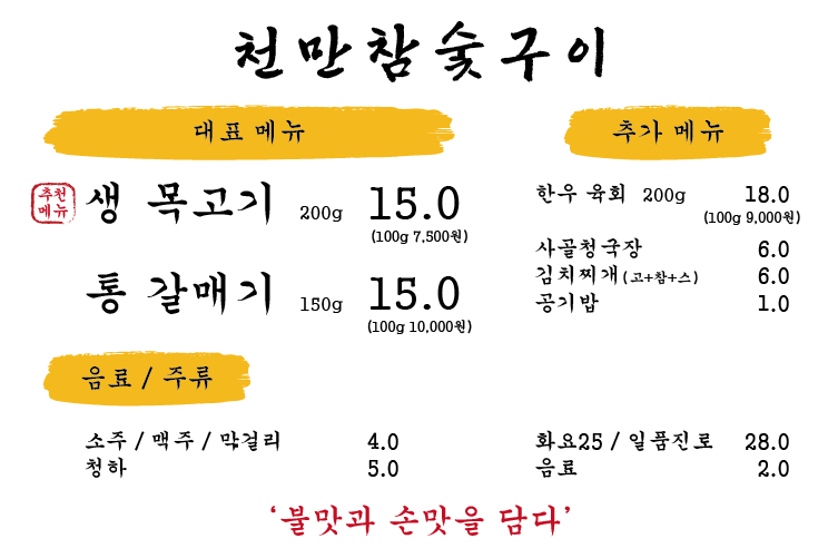 천만 참숯구이