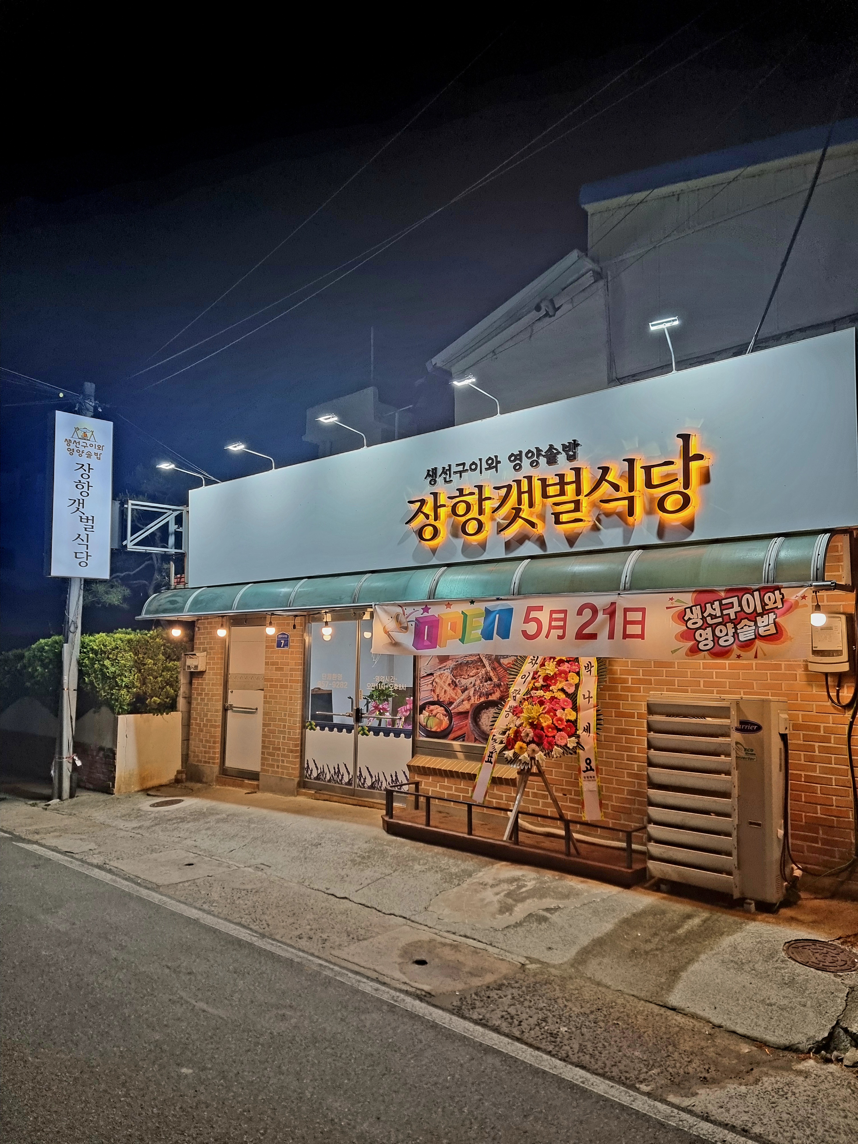 장항갯벌식당