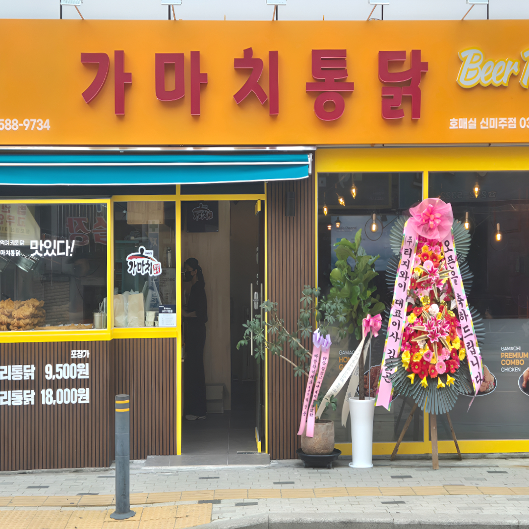 가마치통닭 호매실신미주점