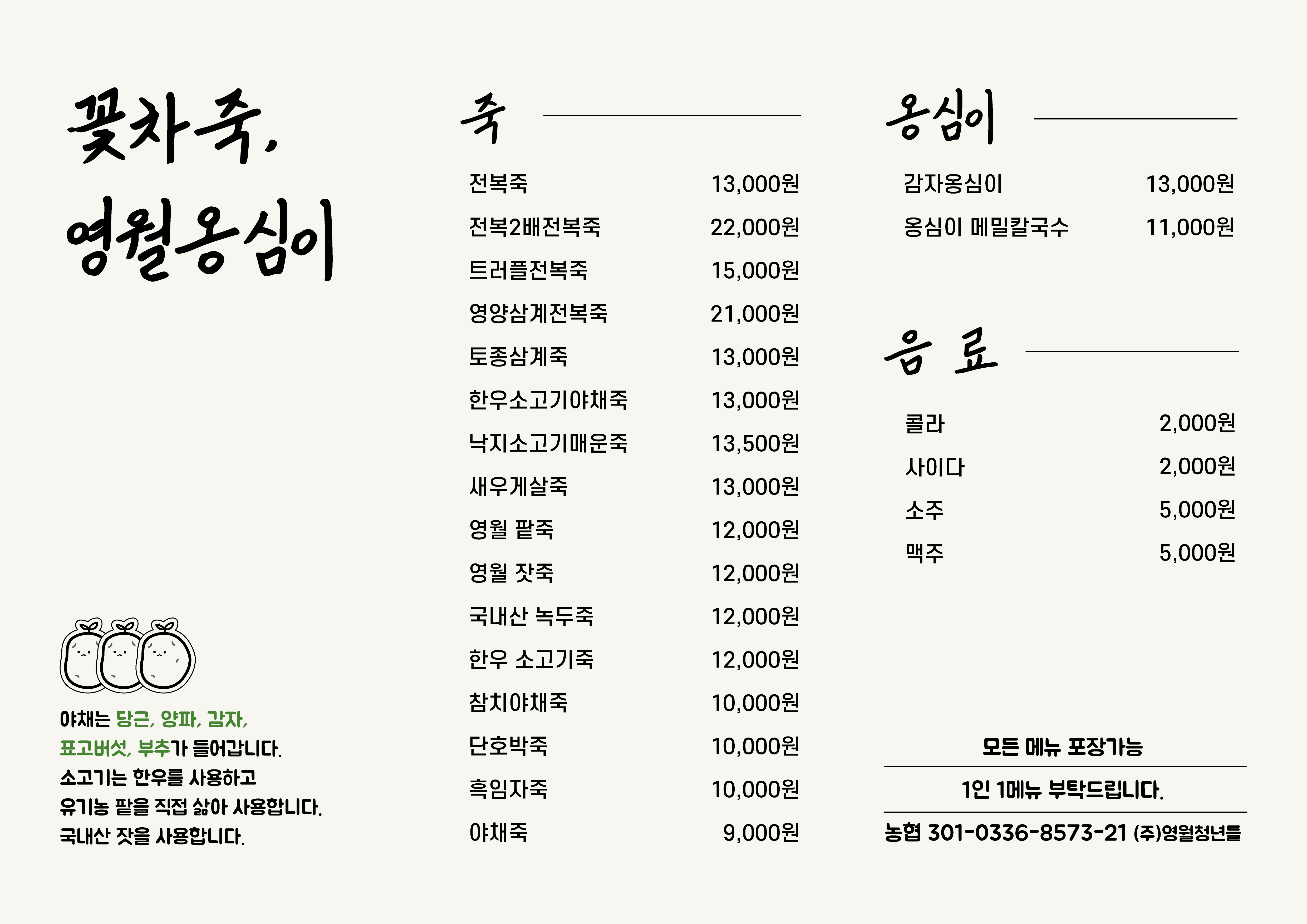 꽃차죽, 영월옹심이