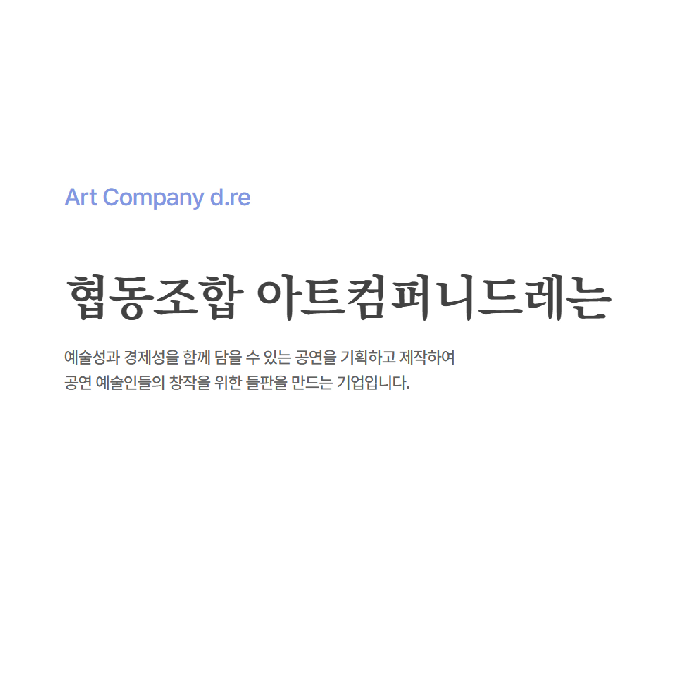 협동조합 아트컴퍼니 드레