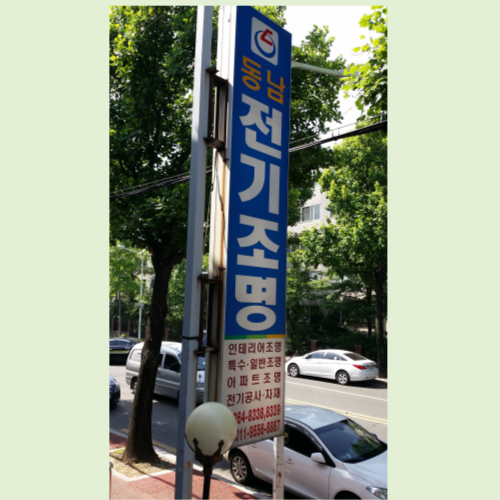 동남전기조명