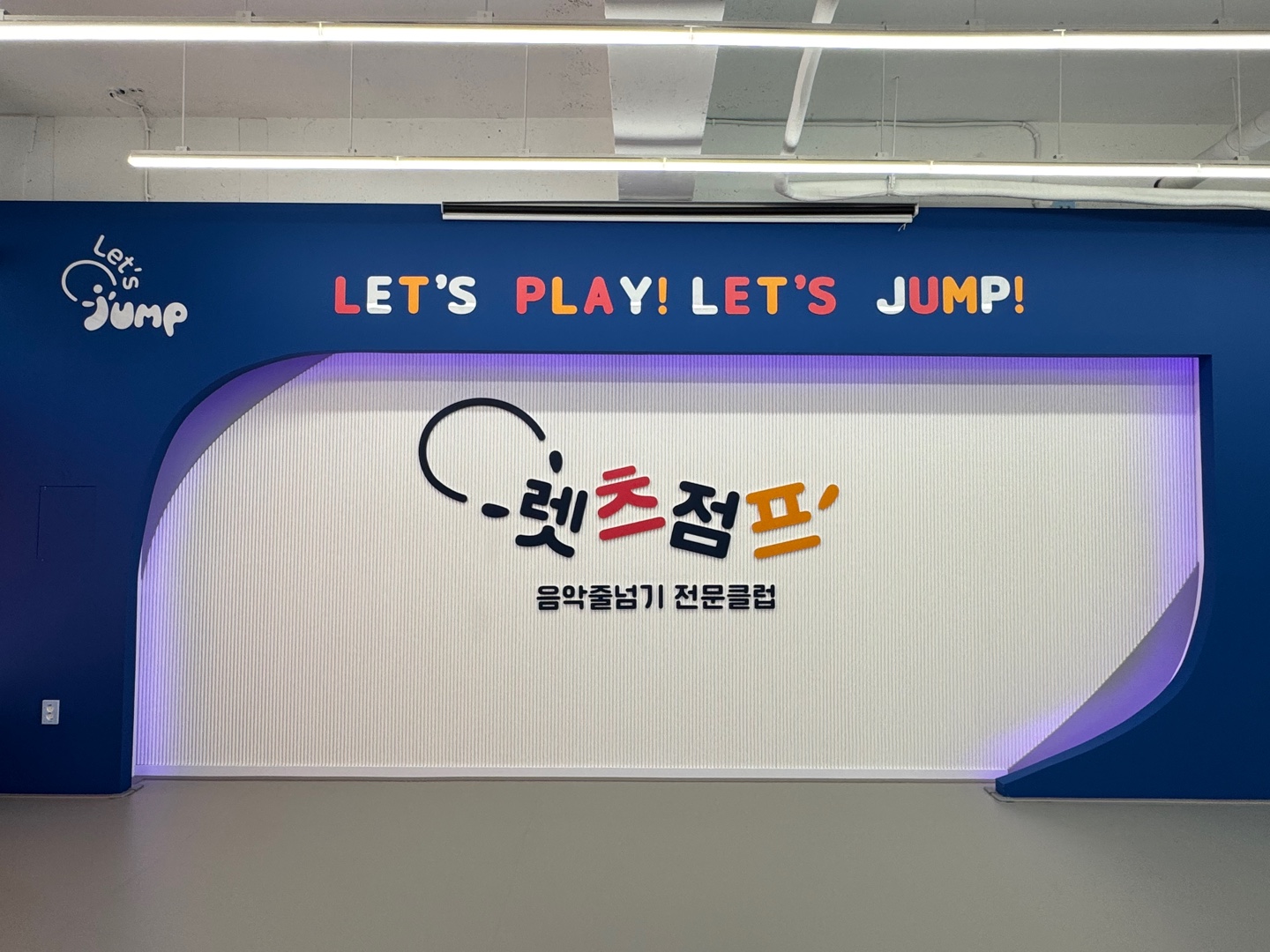 렛츠점프 음악줄넘기 청주산성센터