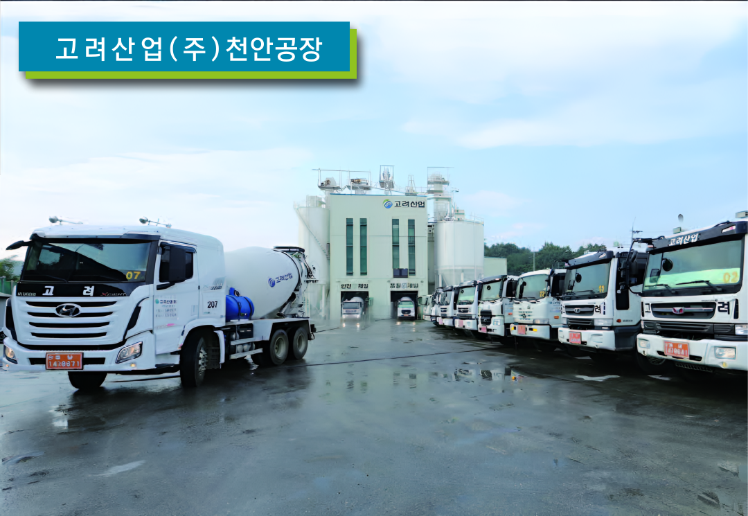 고려산업 천안공장
