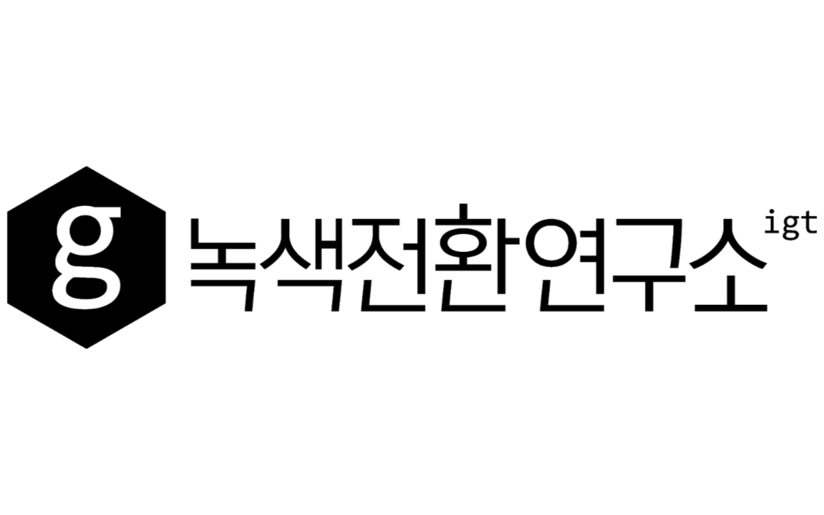 녹색전환연구소