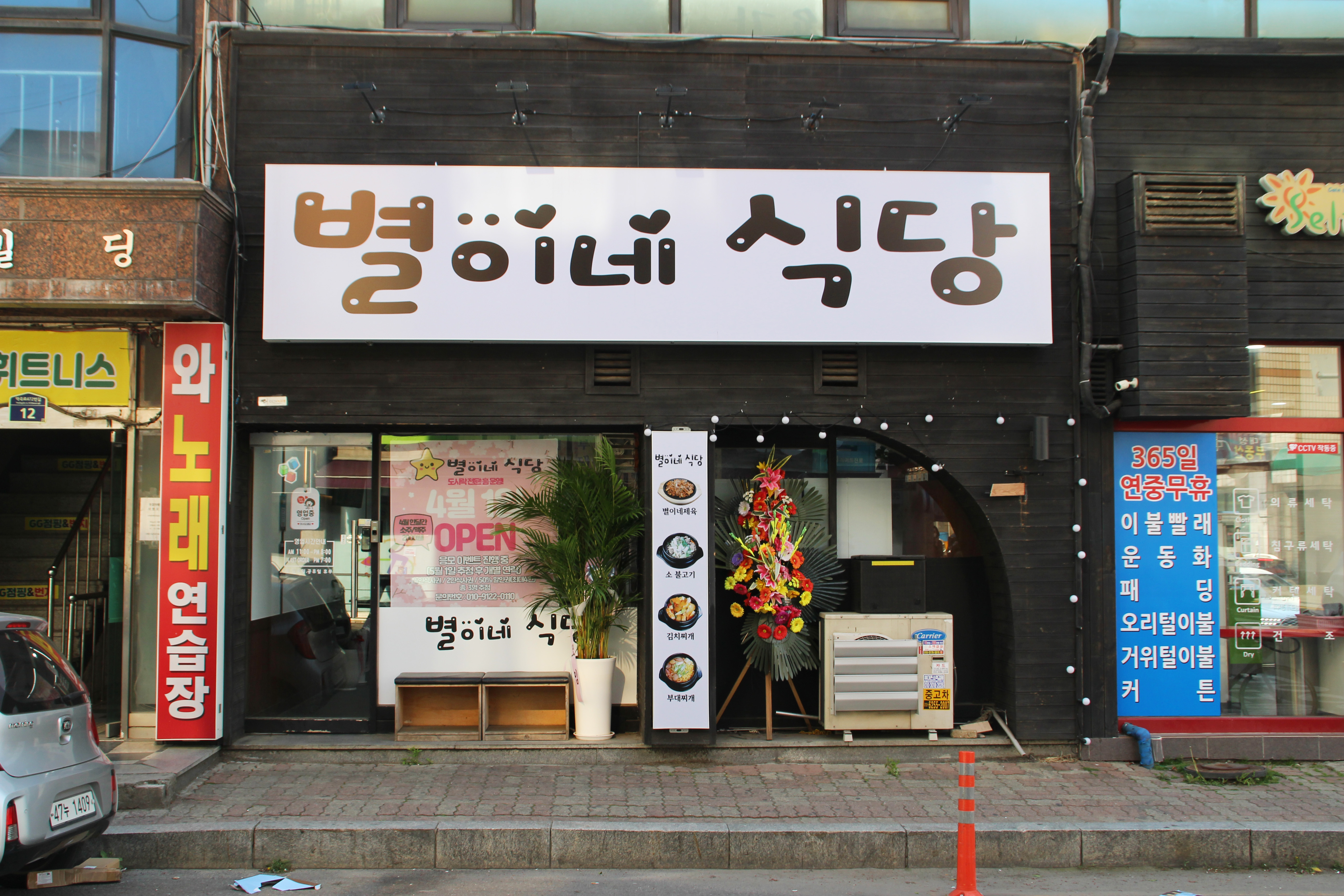 별이네식당