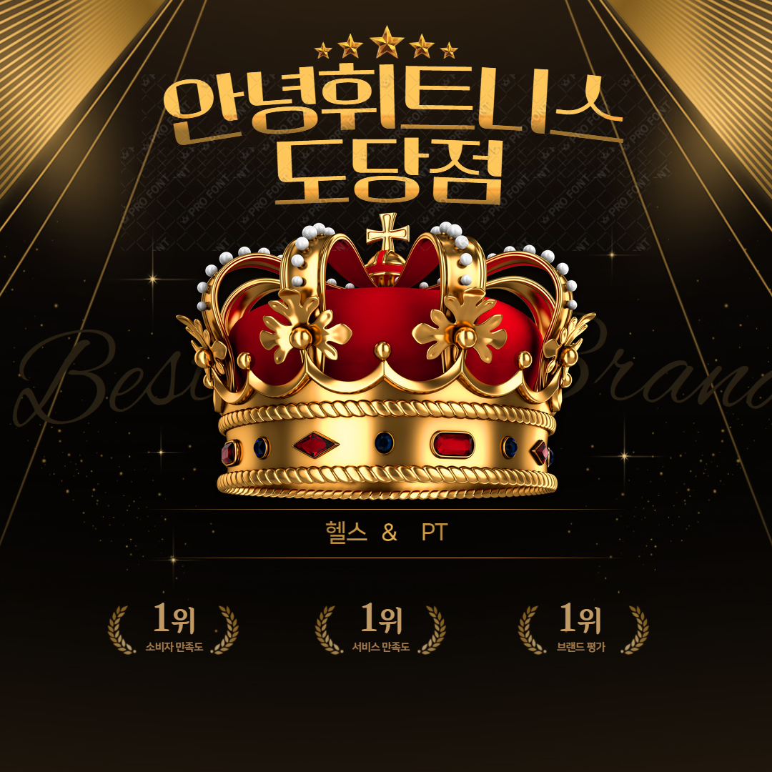 안녕휘트니스 도당점