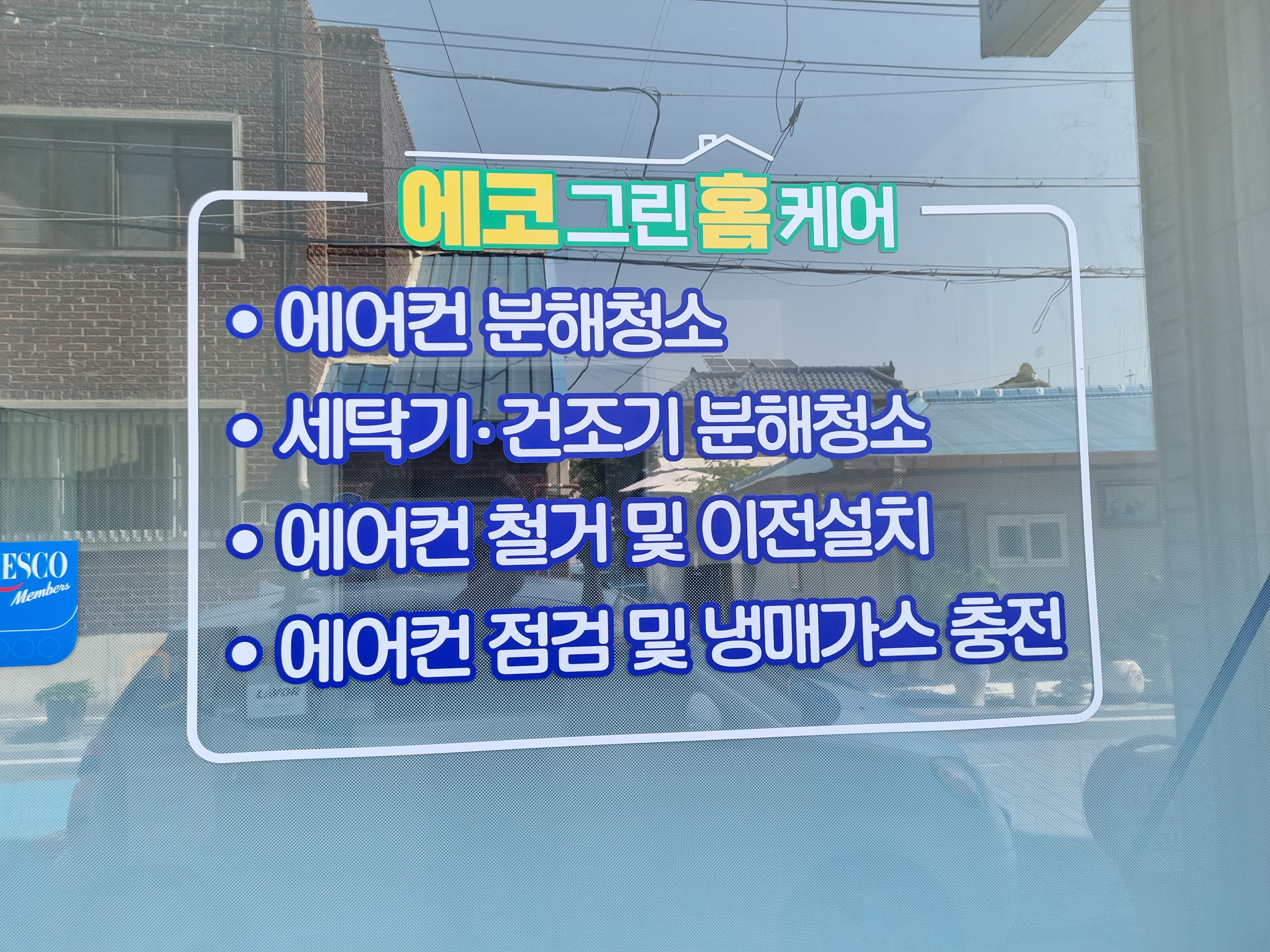 에코그린홈케어