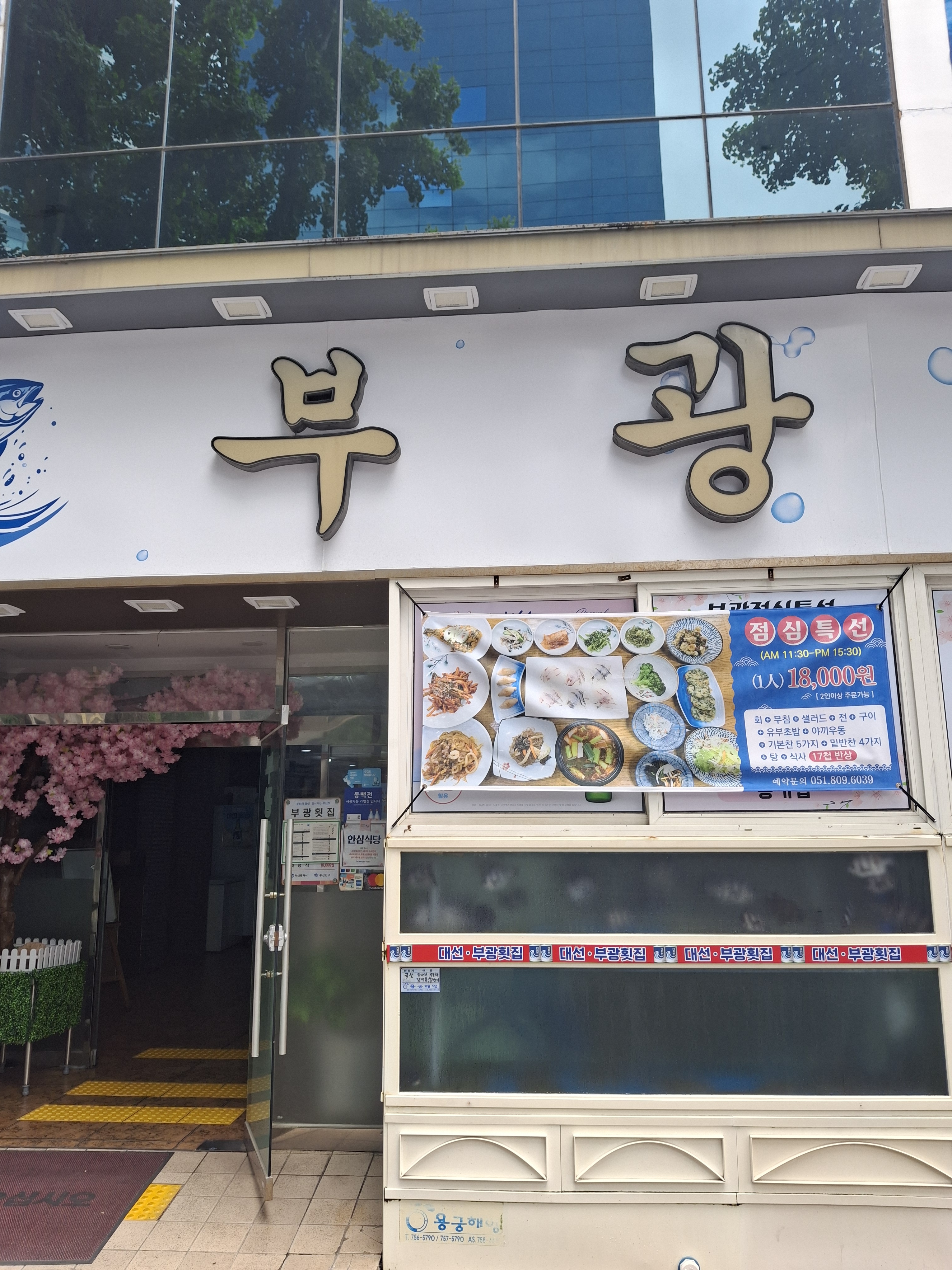 부광횟집