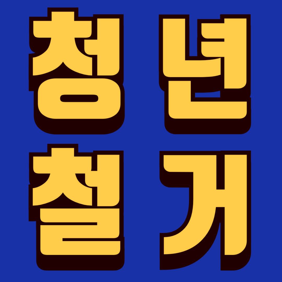청년철거