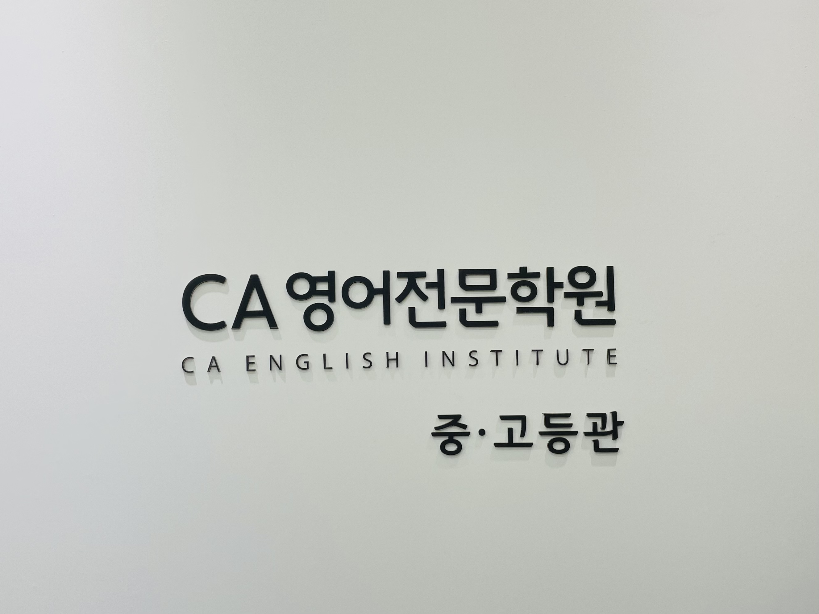 CA영어 중고등학원