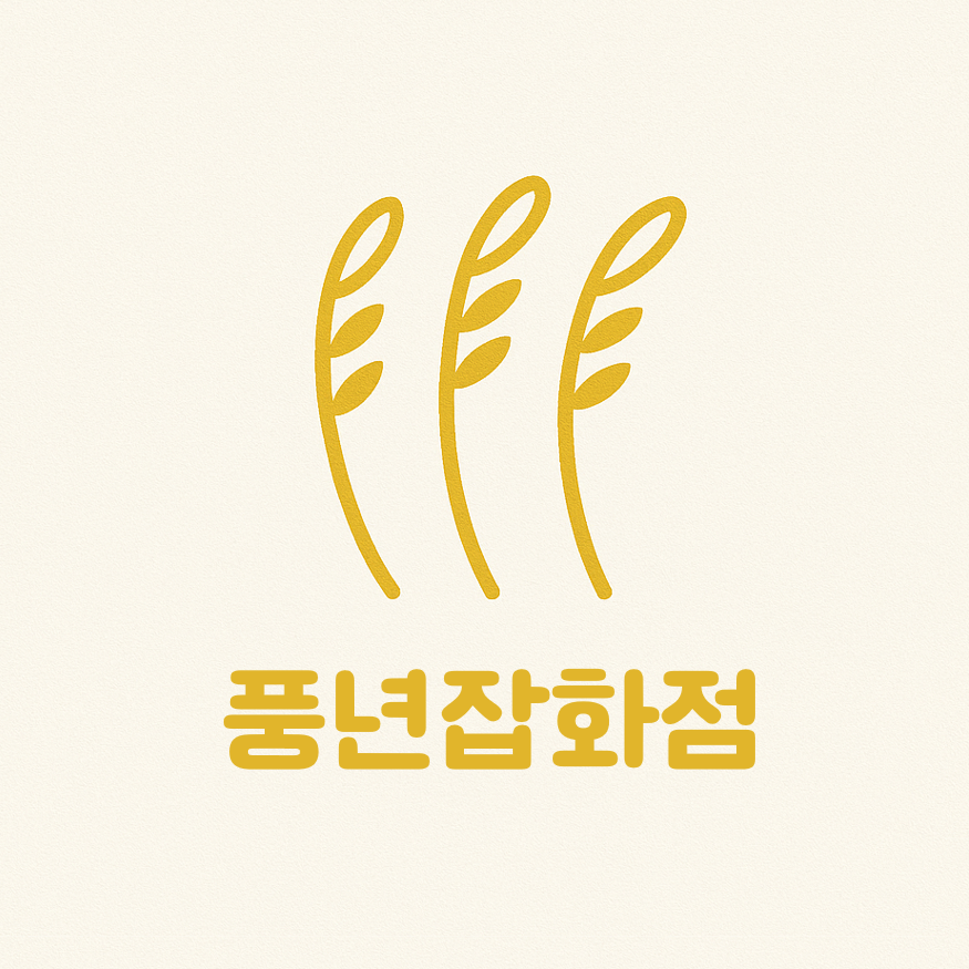 풍년잡화점