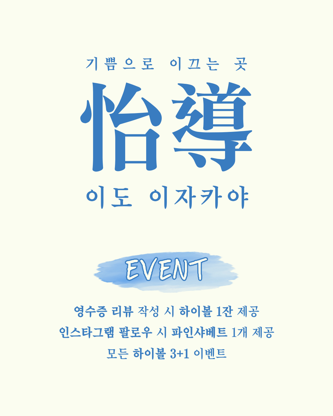 이도이자카야