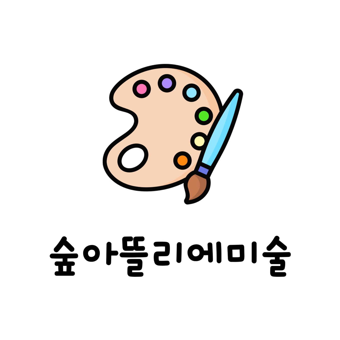 숲아뜰리에미술교습소