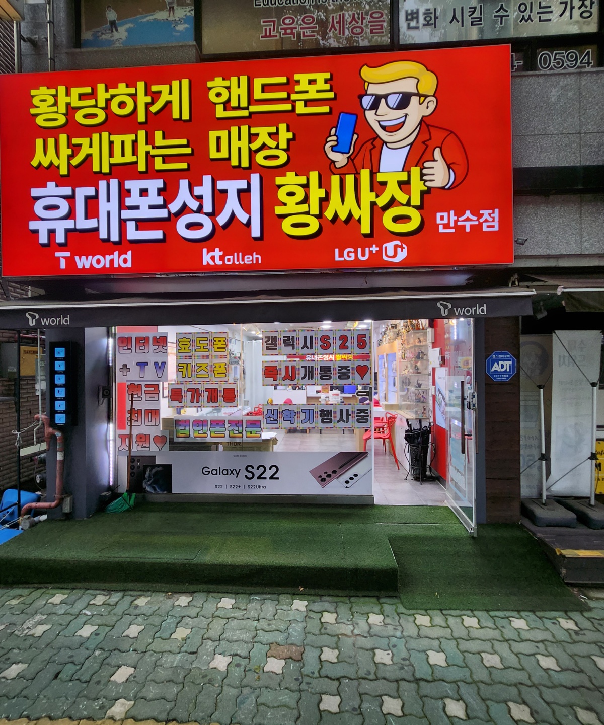 휴대폰성지 황싸장 만수점