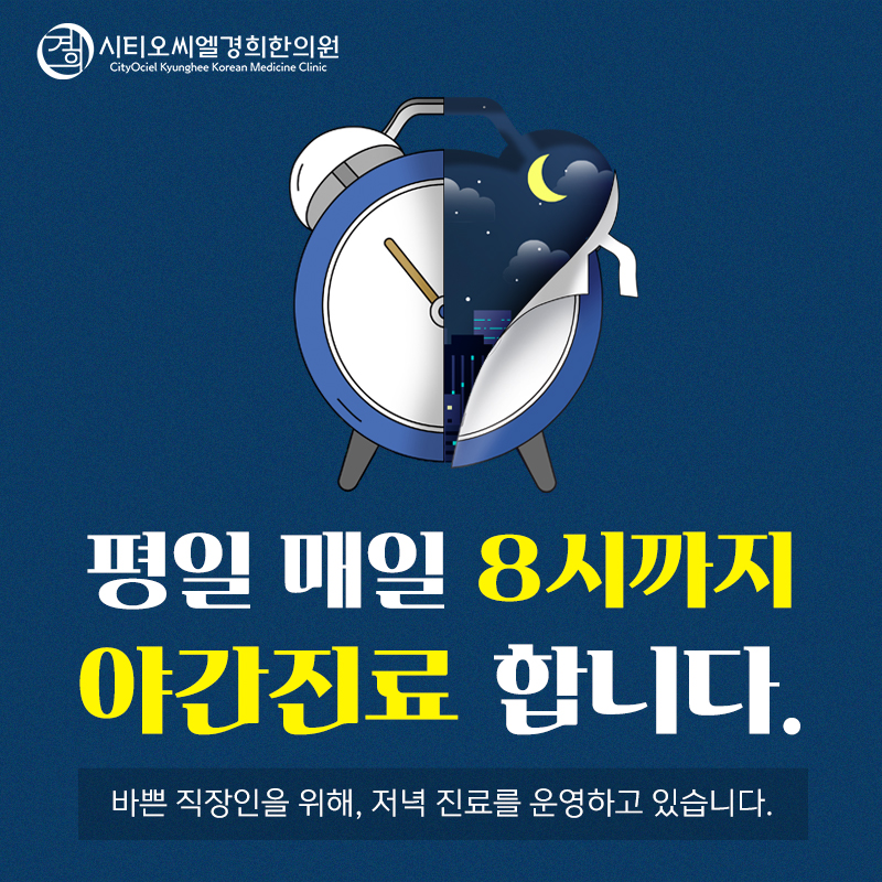 시티오씨엘경희한의원