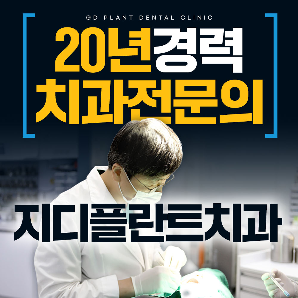 지디플란트치과의원 광명