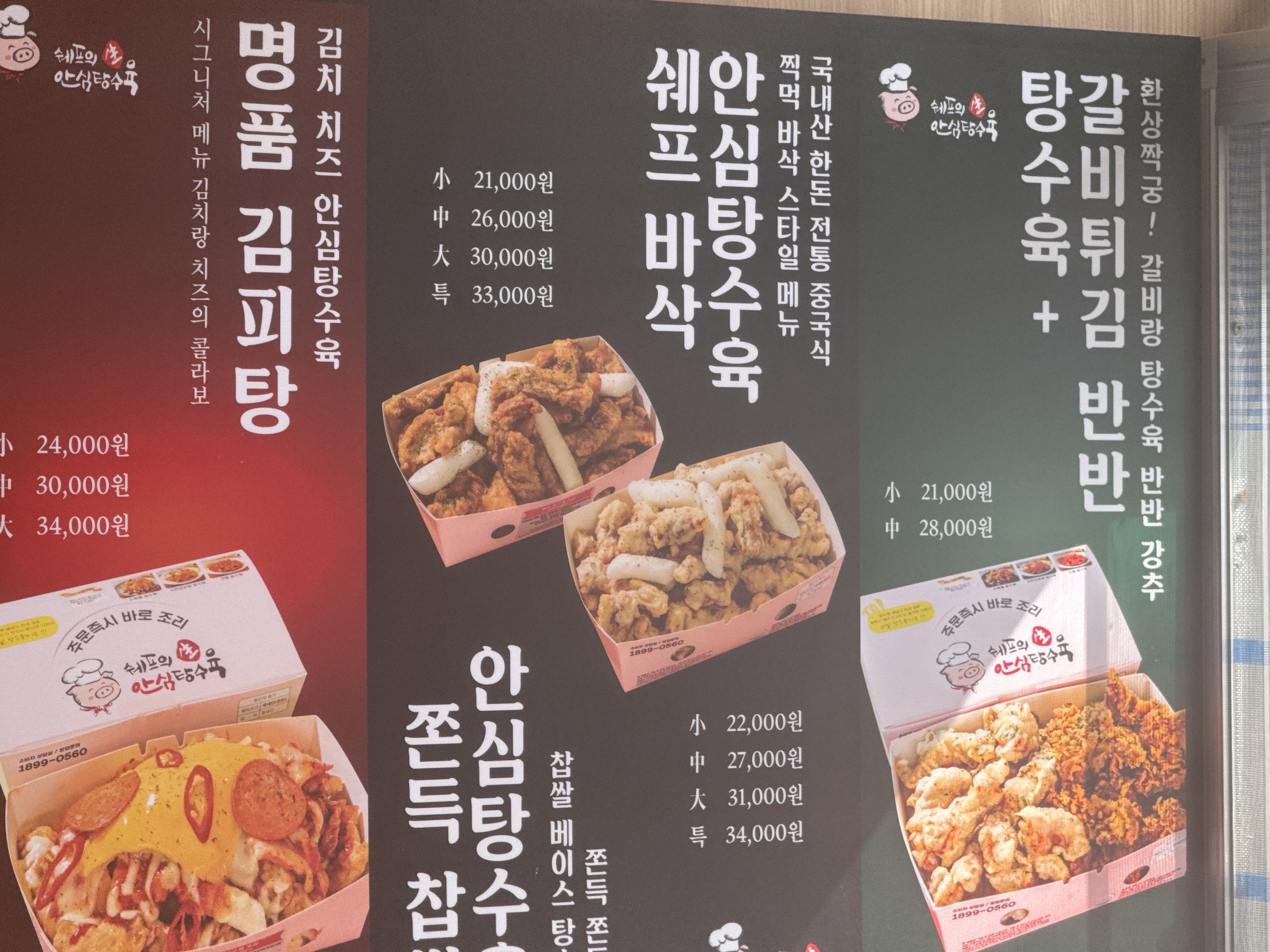 쉐프의생안심탕수육 본사직영점