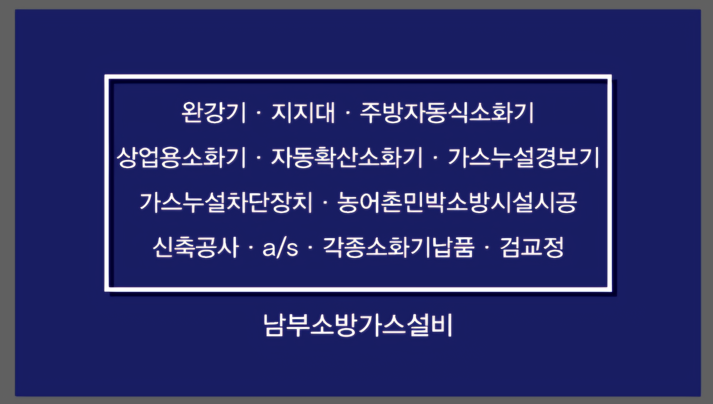 남부소방가스설비
