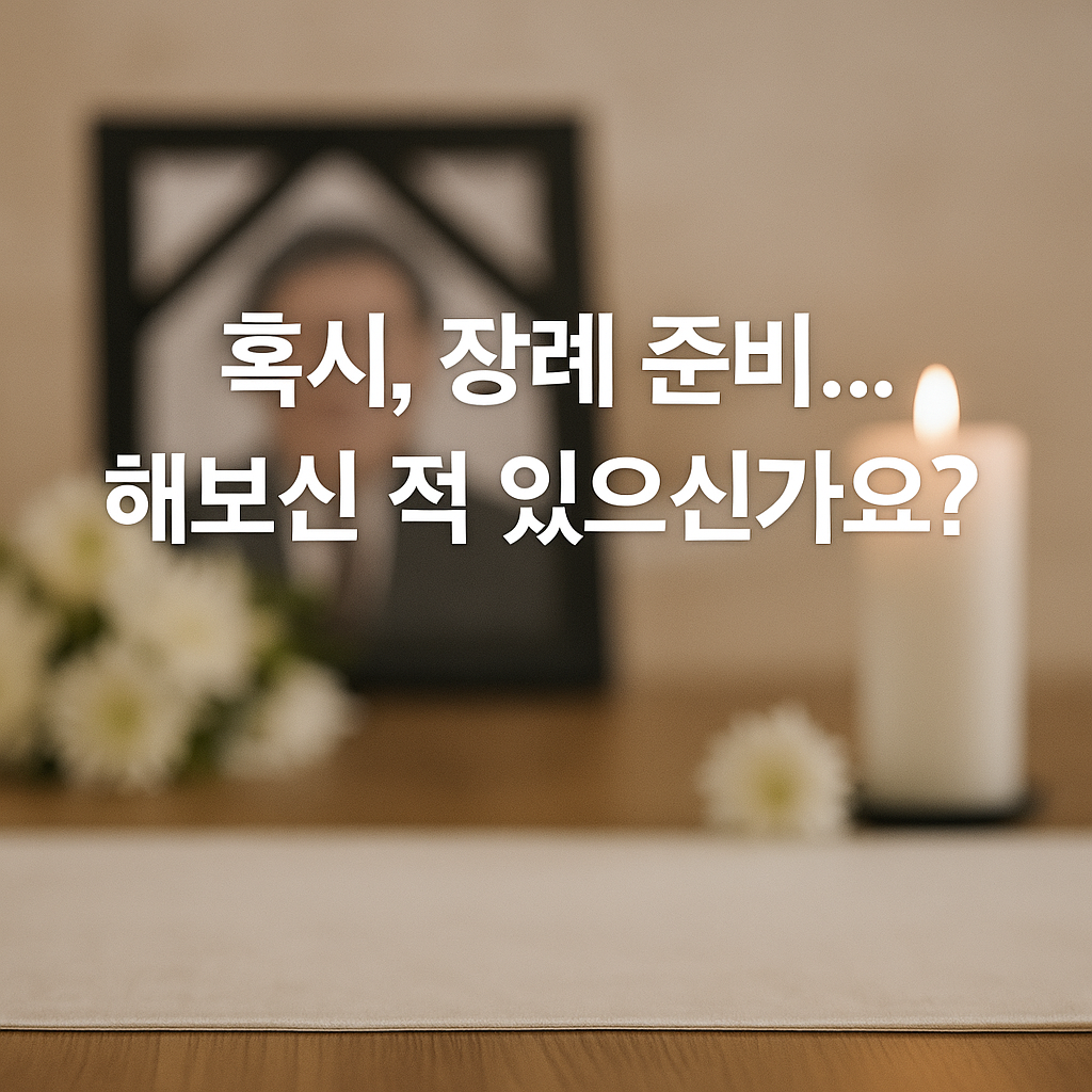 웰다잉의전장례