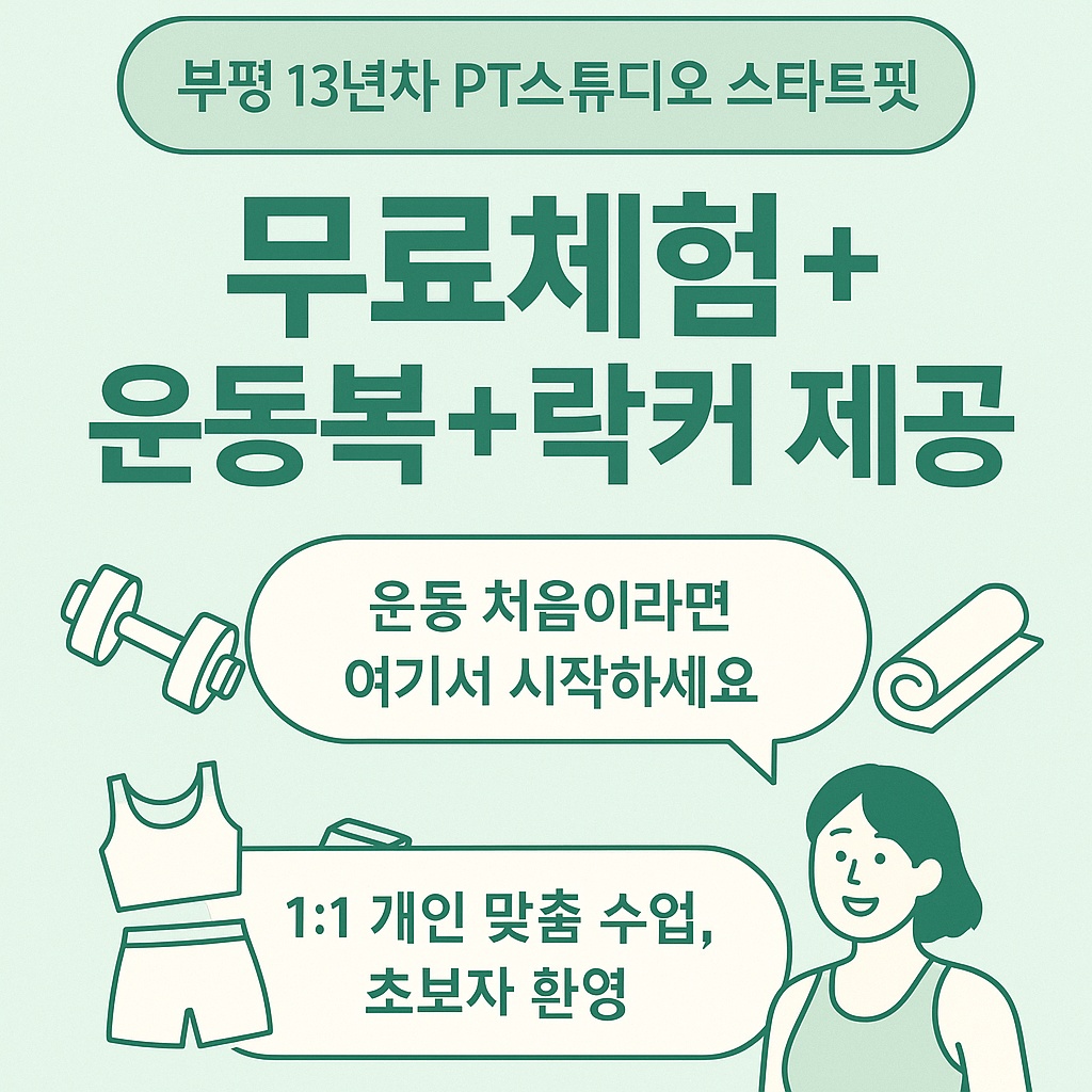 스타트핏 부평점