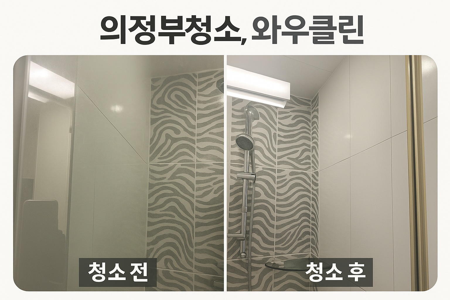 와우클린