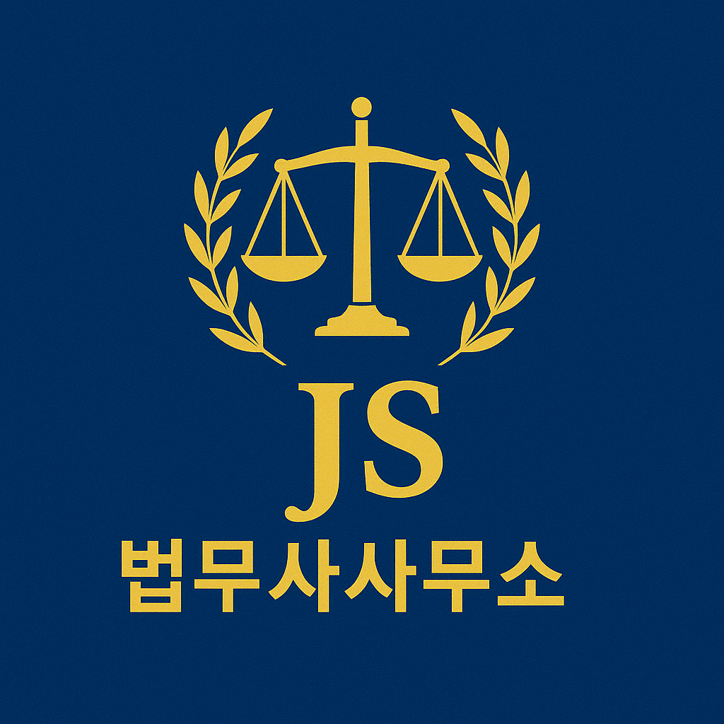 JS법무사사무소