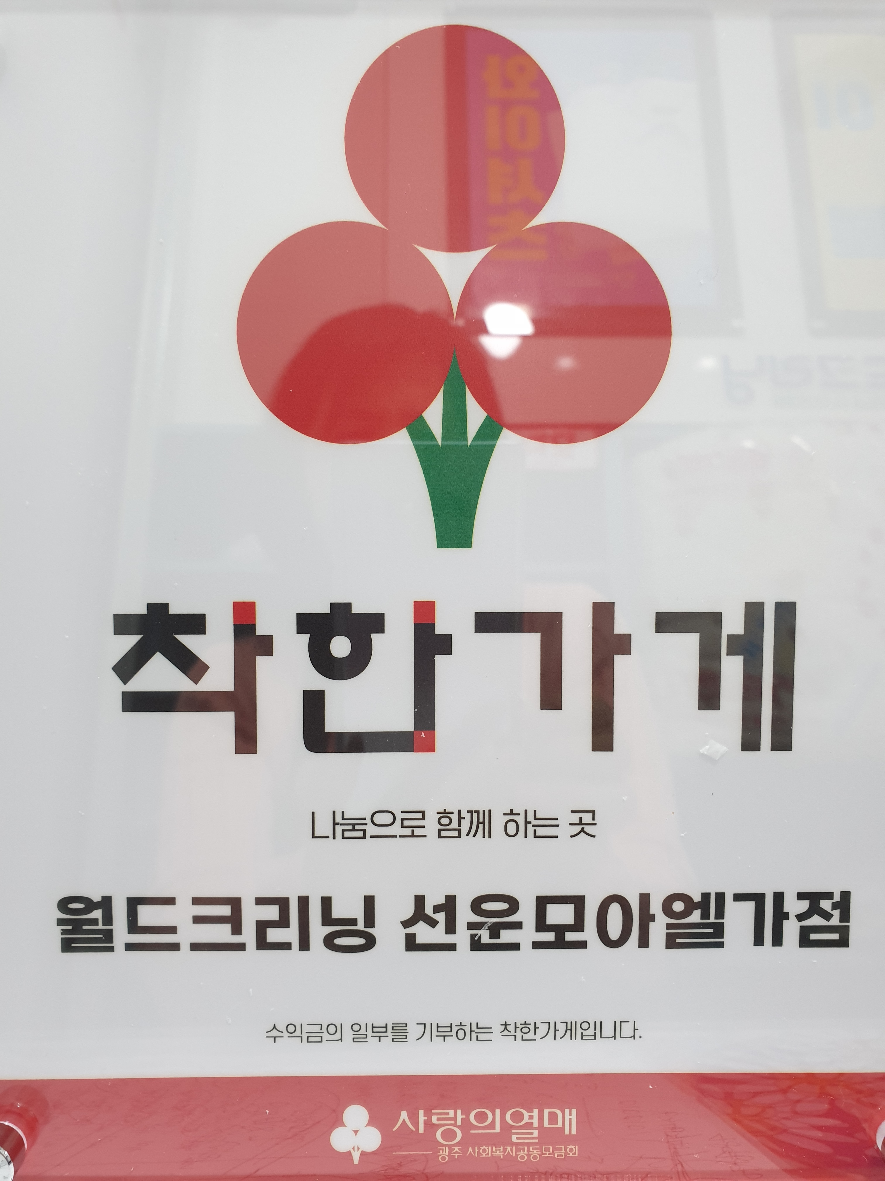 월드크리닝 광주선운모아점