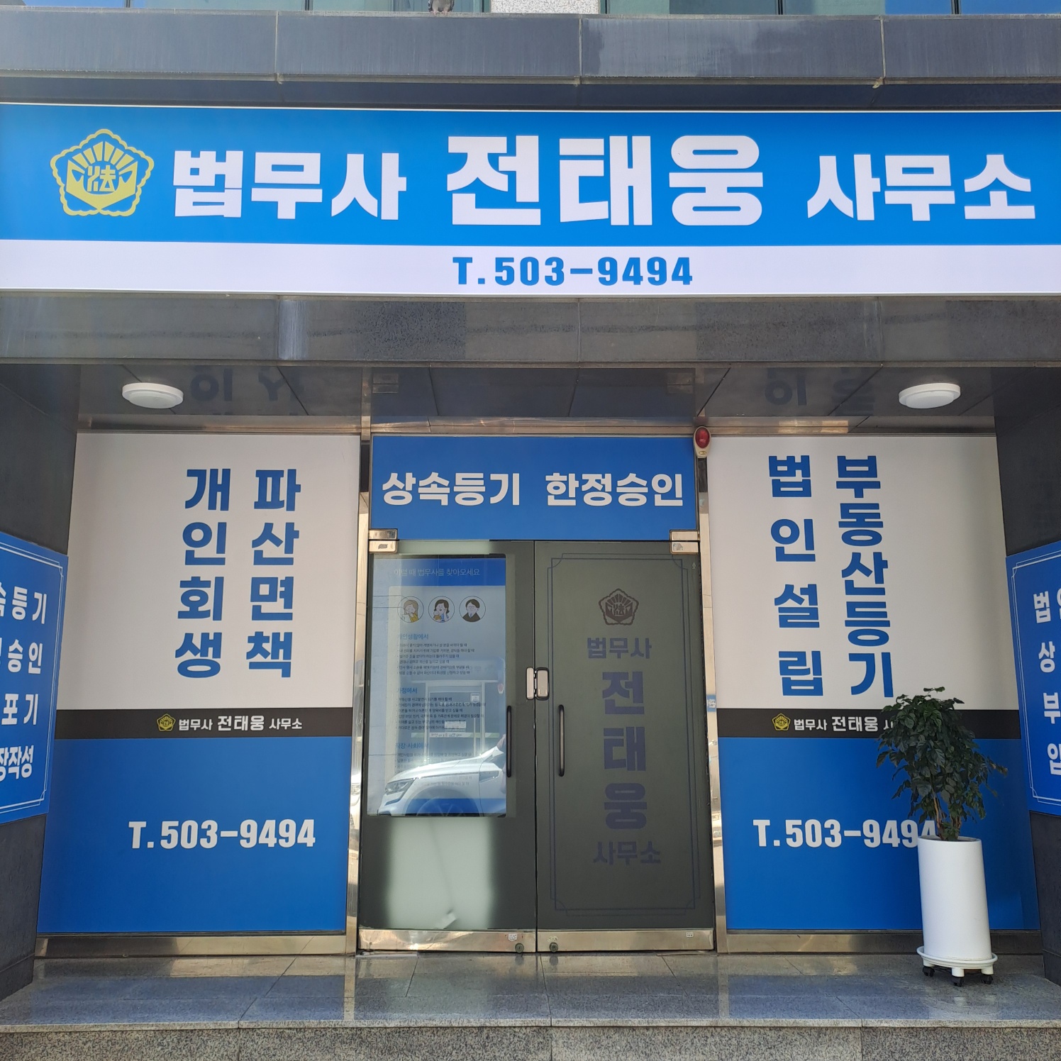 법무사전태웅사무소