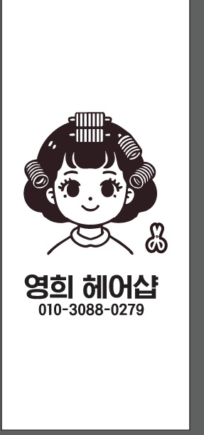 영희헤어샵